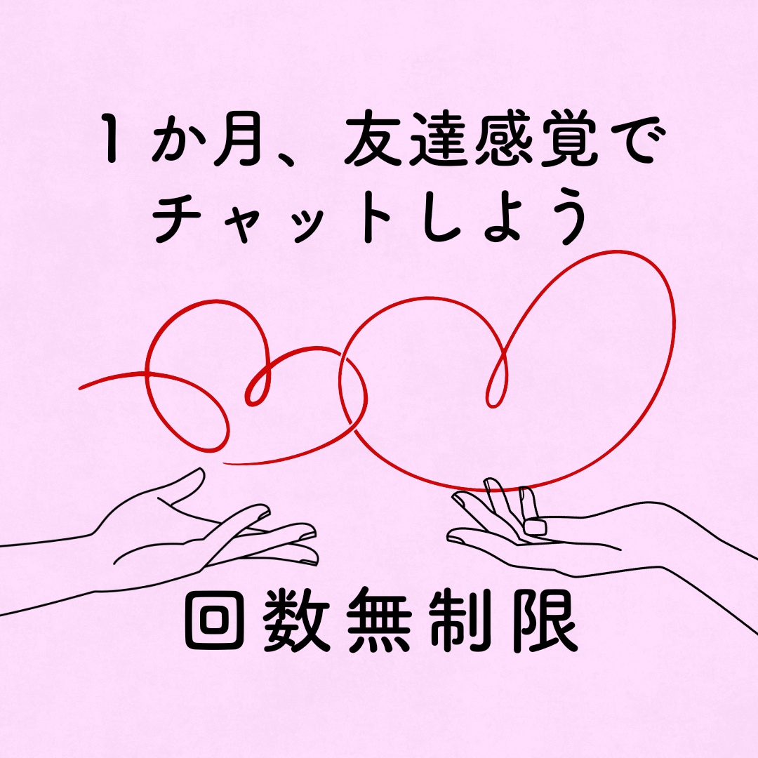 のんびり１か月★友達感覚で毎日チャットします ｜雑談・愚痴・相談なんでもOK！いつでもお話しできます♪ イメージ1
