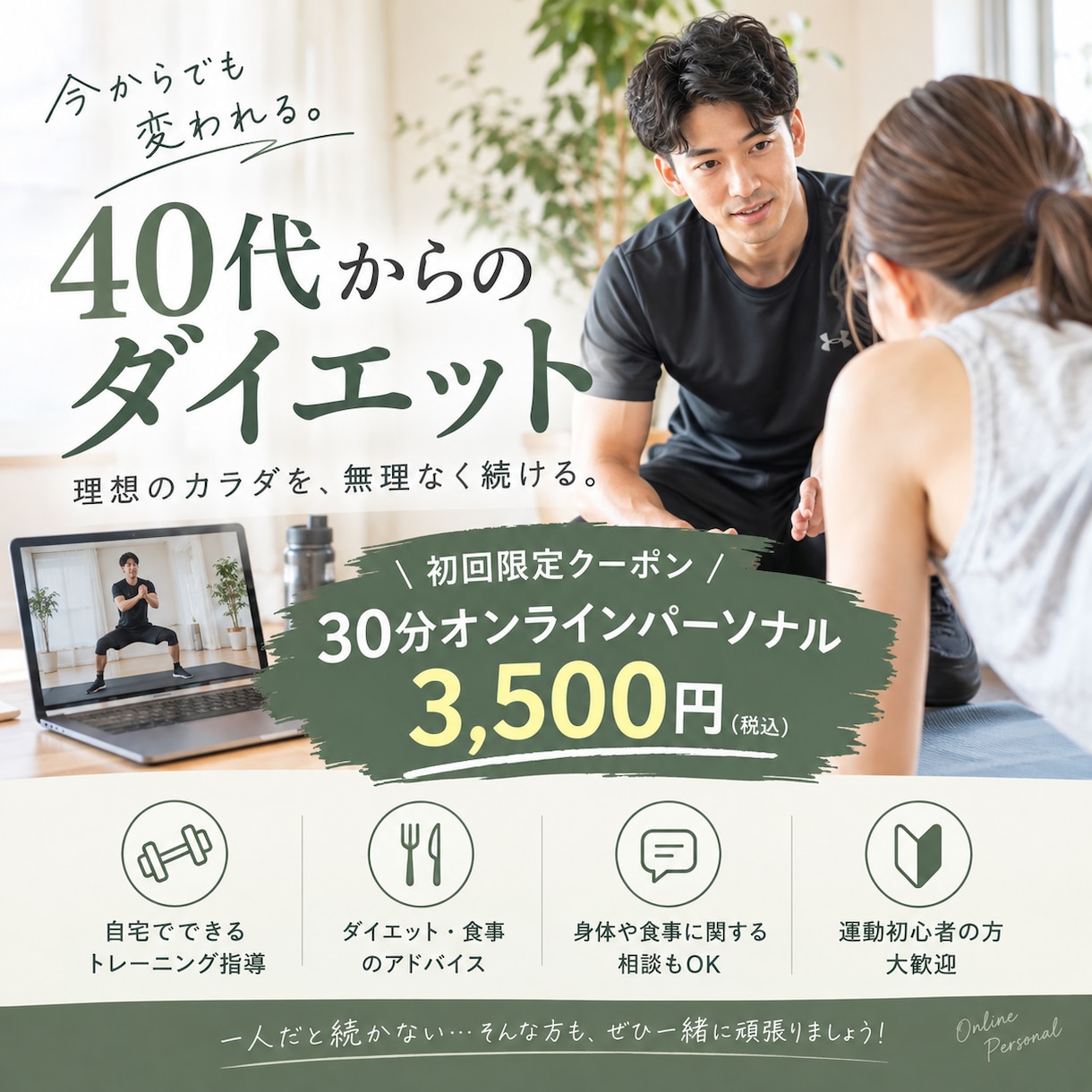40代からのダイエットをサポートします 30分オンラインパーソナルトレーニング イメージ1