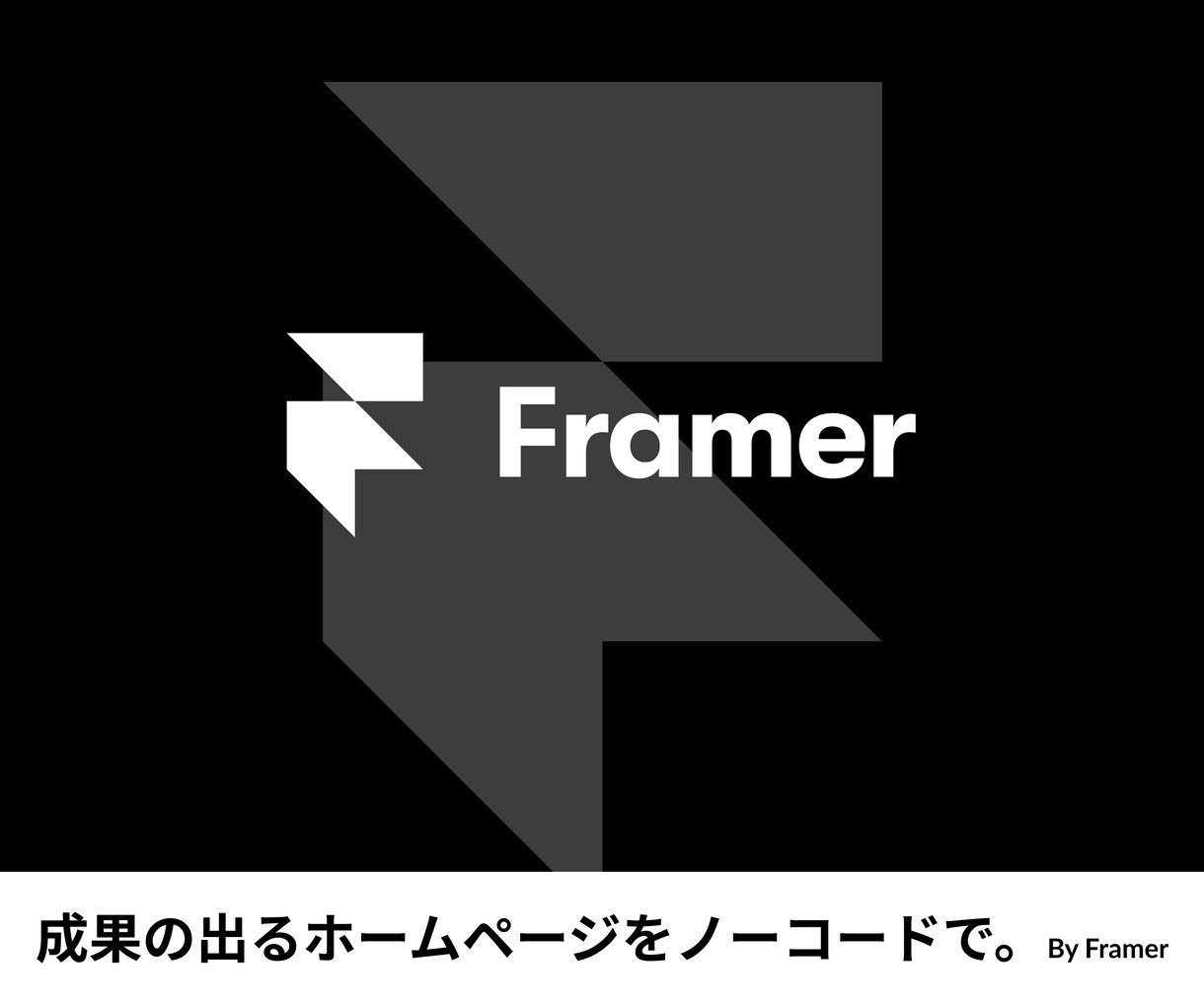 創業初期の経営者へ！強みが伝わるHPつくります 成果の出るホームページをノーコードツールFramerで。 イメージ1