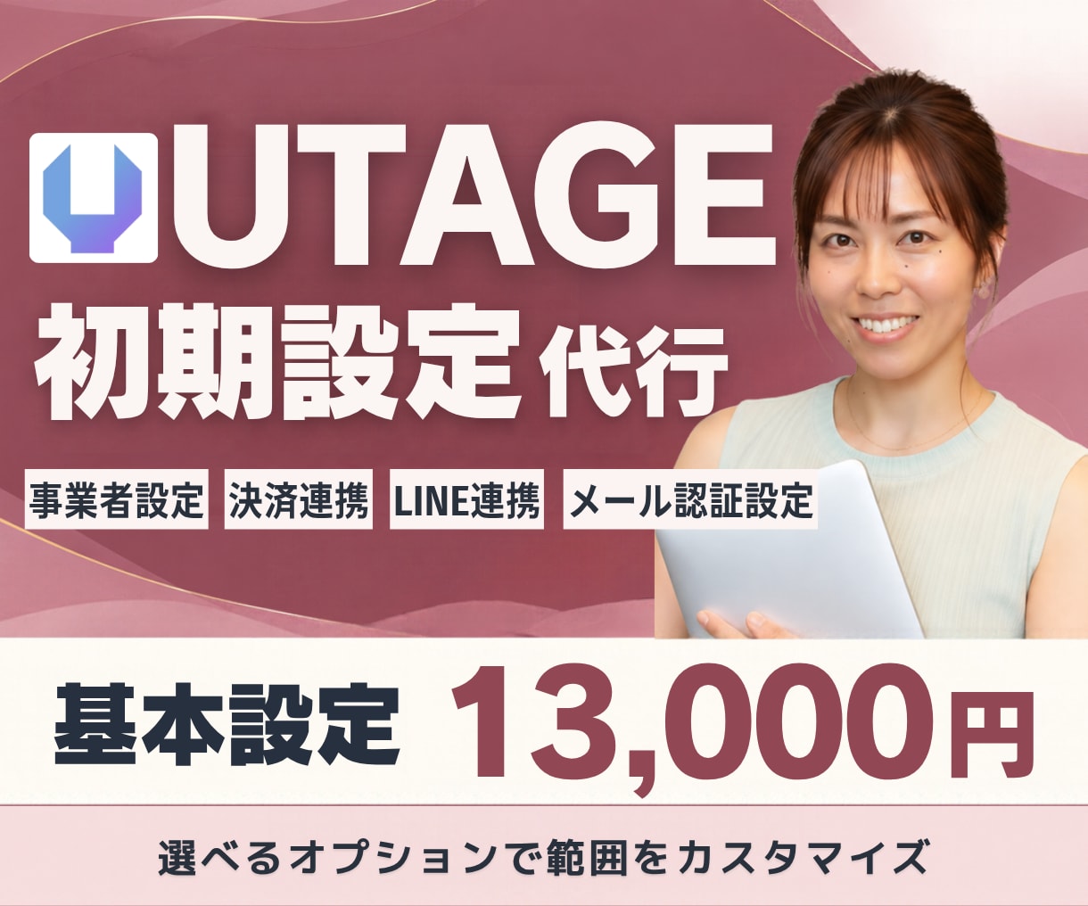 UTAGEの初期設定を代行します 基本設定＋選べるオプションで必要な範囲をお任せください イメージ1