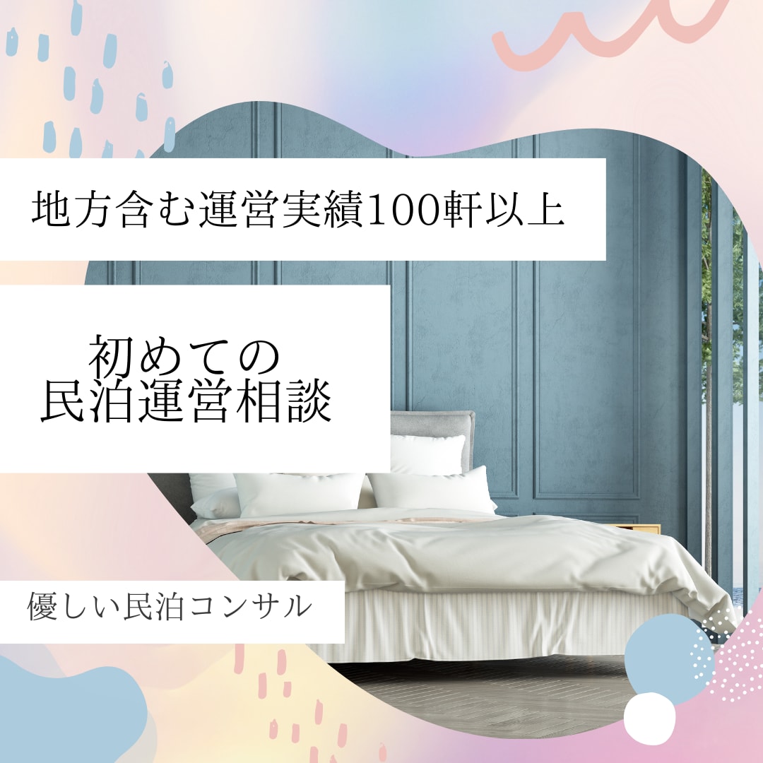 失敗しない民泊運営！実績100件超に相談できます これから始める方必見！成功する民泊運営のポイントを伝授します イメージ1