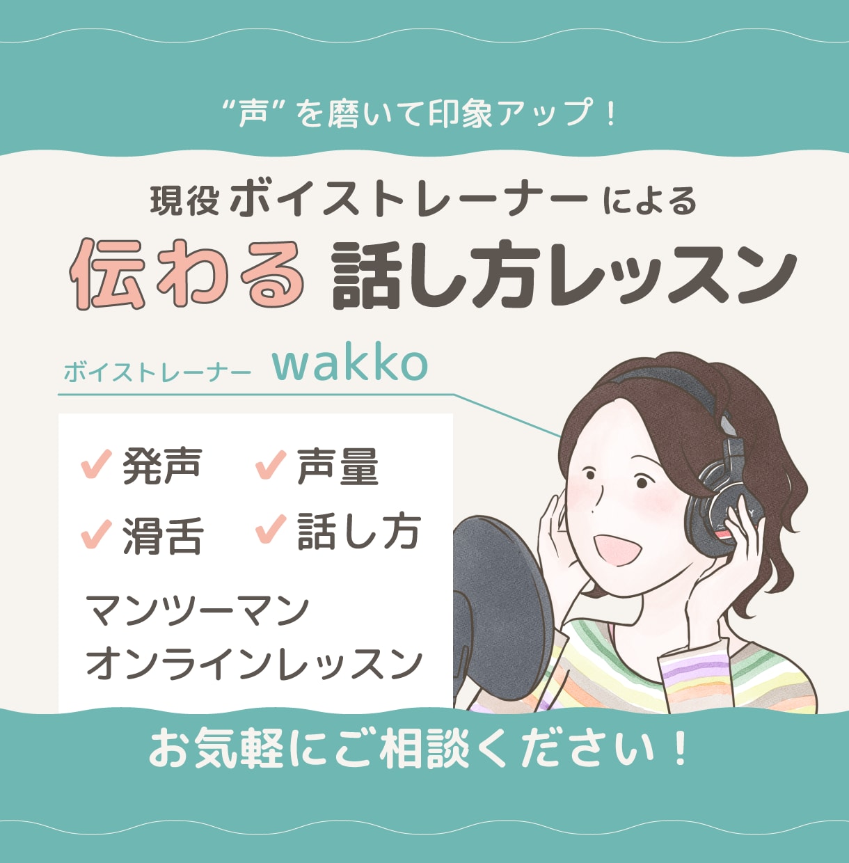 現役ボイストレーナーがあなたの声の悩みを改善します 発声・滑舌を整えて、伝わる声へ イメージ1