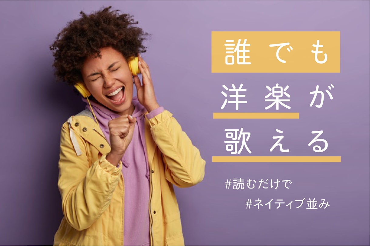 洋楽の歌詞に「読むだけで歌える」フリガナをつけます 英語が苦手でもかっこよく歌える！ イメージ1