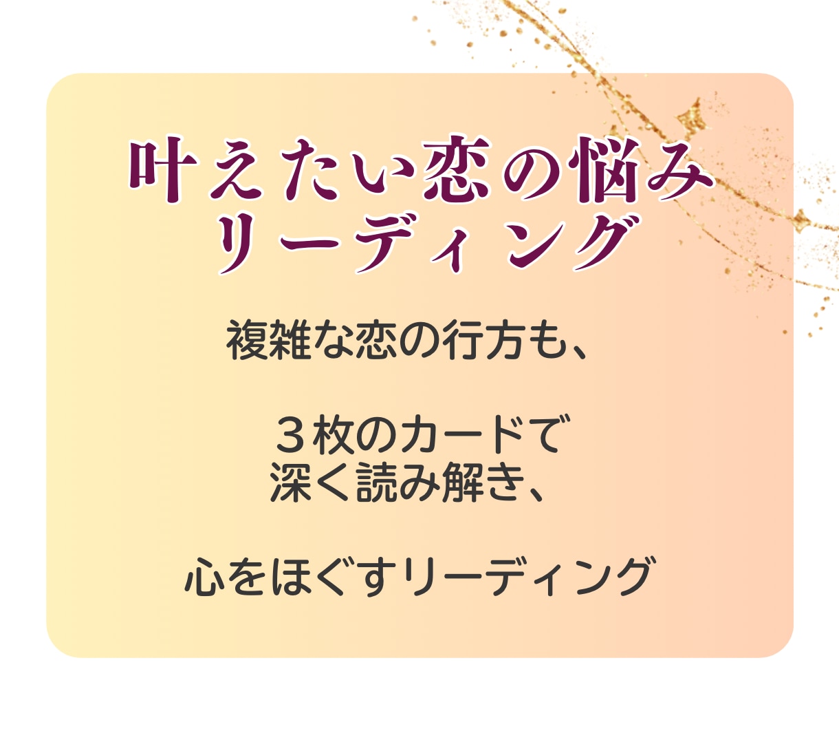 あの人の本音|深層心理を読み解きます 占うだけで終わらない、相手の本音を深層心理で読む イメージ2