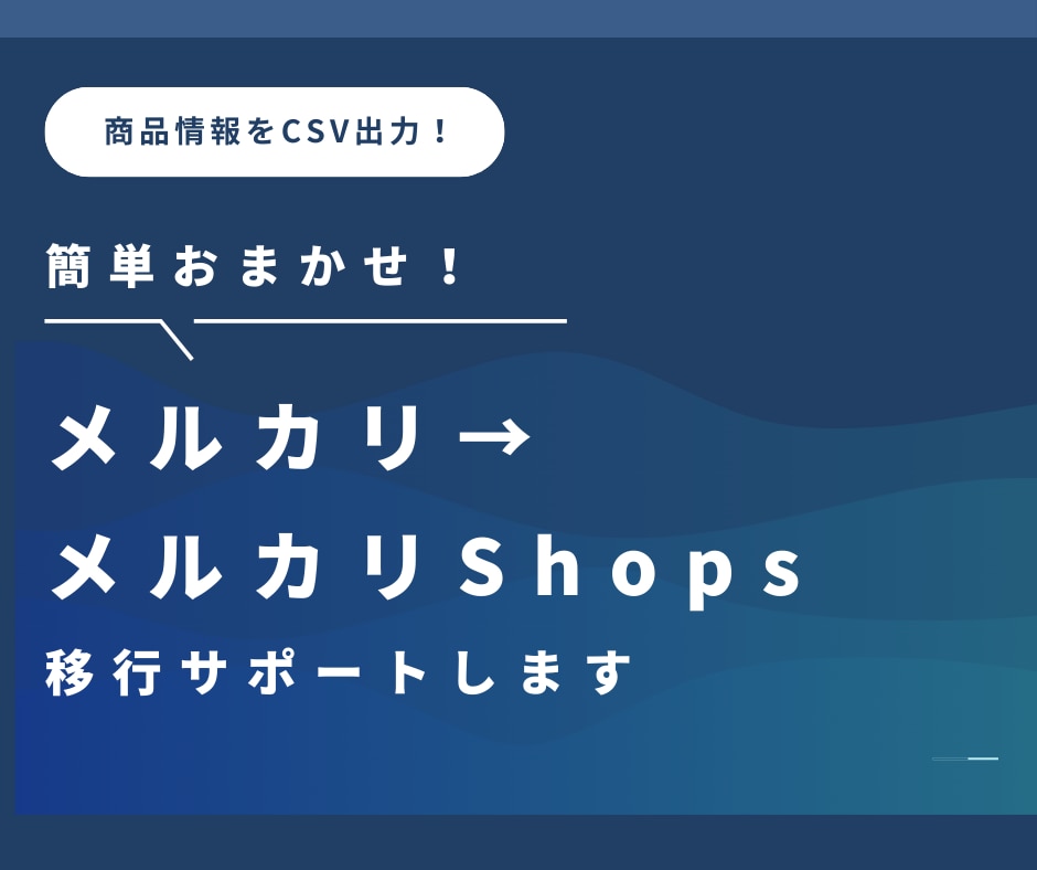 メルカリ商品をCSV→メルカリShops移行します メルカリからの一括移行