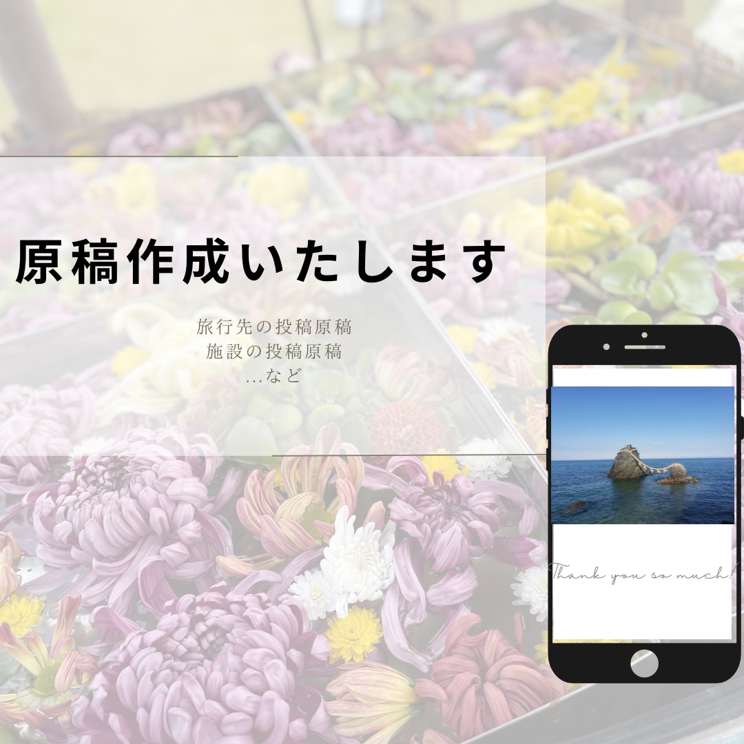SNS投稿原稿作成します SNSに掲載用の原稿を短くわかりやすい内容で書きます！ イメージ1