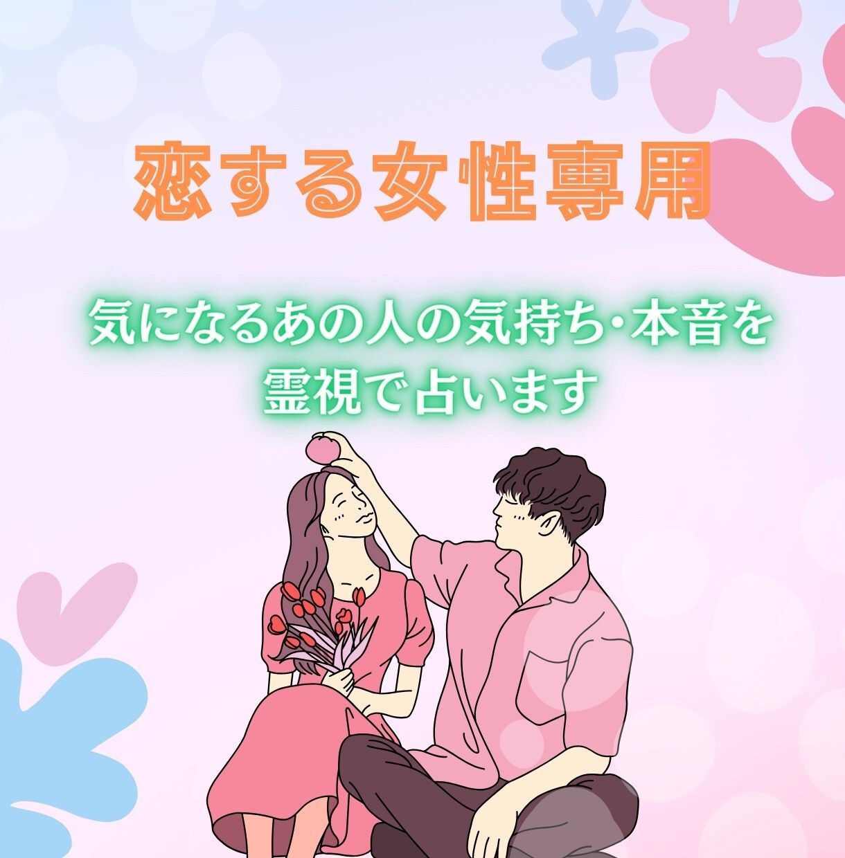 恋する女性専用♥お相手の気持ちを霊視で占います 復縁・片想い・確実に恋を実らせたい方は必見‼︎ イメージ1