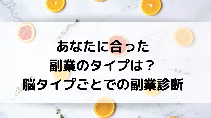 左右脳タイプ、それぞれに合う副業教えます あなたに合った副業のタイプは？脳タイプ副業診断 イメージ1