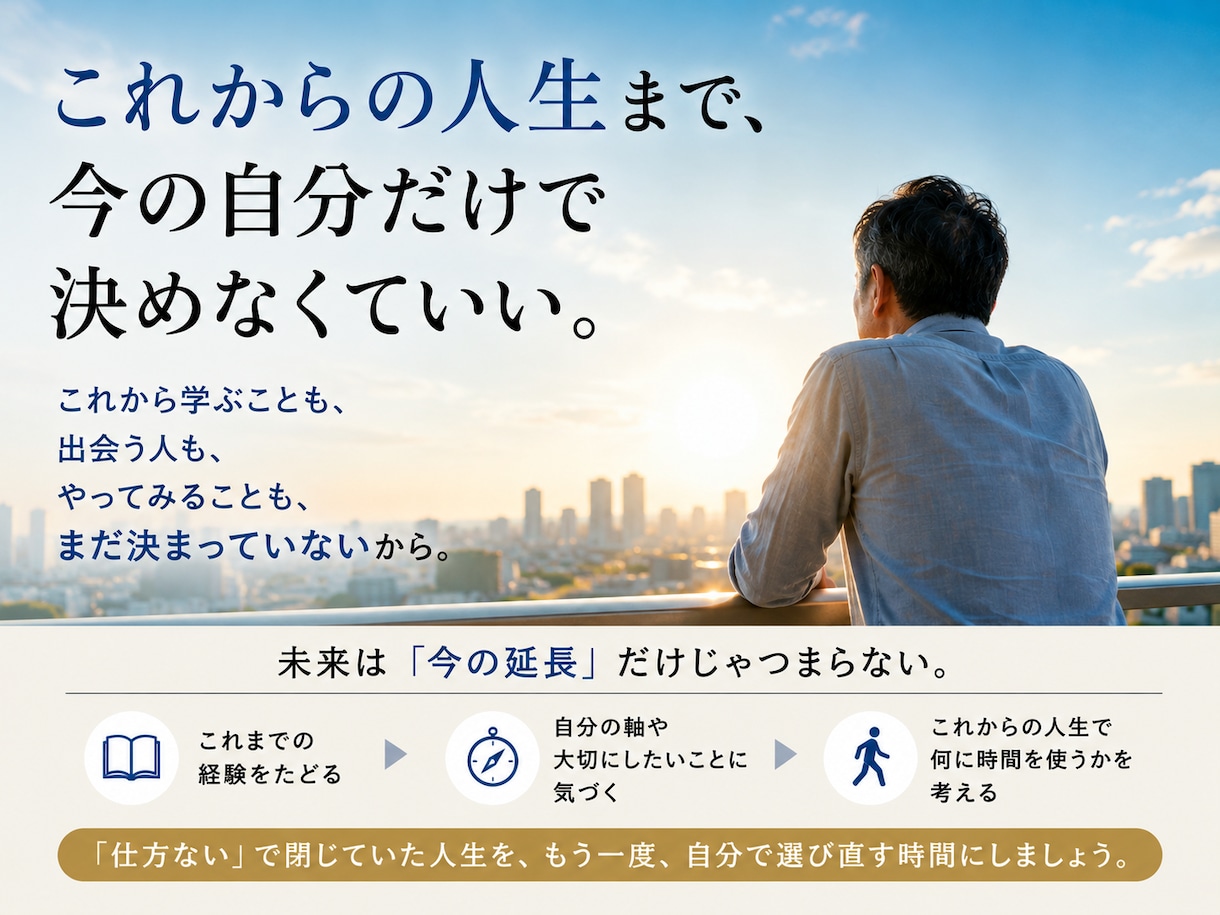 残りの人生を今の延長にしない方法を一緒に探します このままあと10年働くのか、と感じる40・50代へ イメージ3