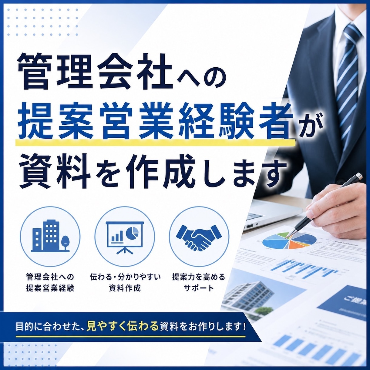 管理会社への提案営業経験者が資料を作成します 議事録・提案スライドを魔改造しちゃいます！ イメージ1