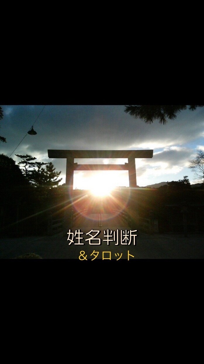 姓名判断＆タロット占いいたします お名前.生年月日＆タロットであなたのお悩みにお答えします。 イメージ1