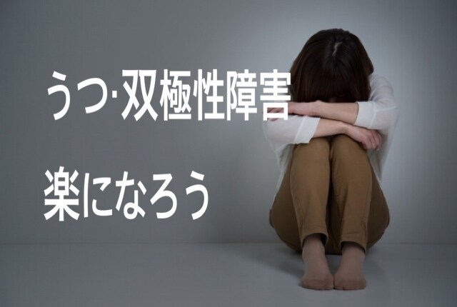 うつ 鬱、双極性障害の方のお話を経験者が聞きます うつのどん底から立ち直った私。ご家族からの相談もOKです♡ イメージ2