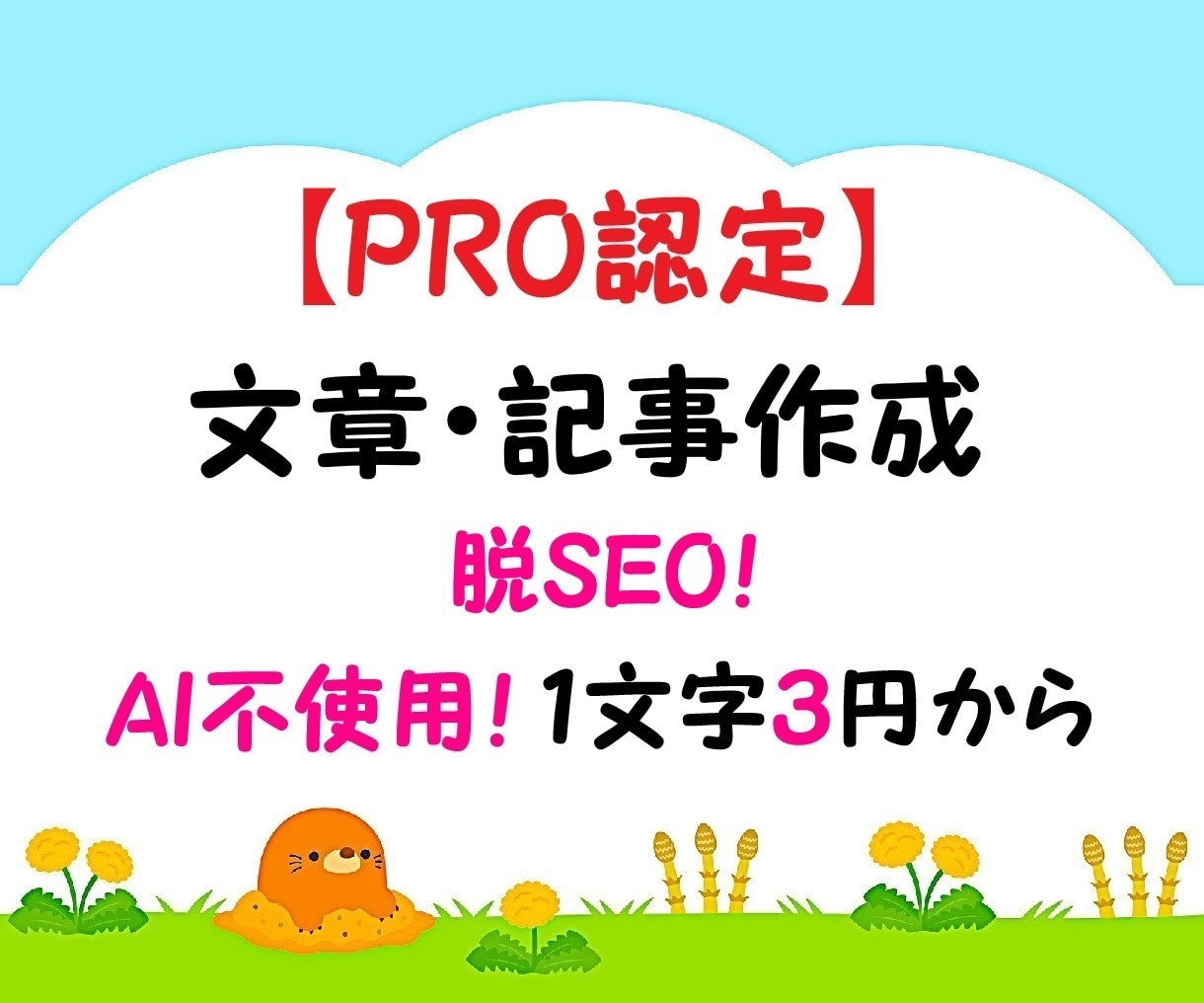 プロライターがAI不使用で文章・記事作成をします ホームページ、アフィリエイト、ゲーム記事なども楽しく執筆中！ イメージ1