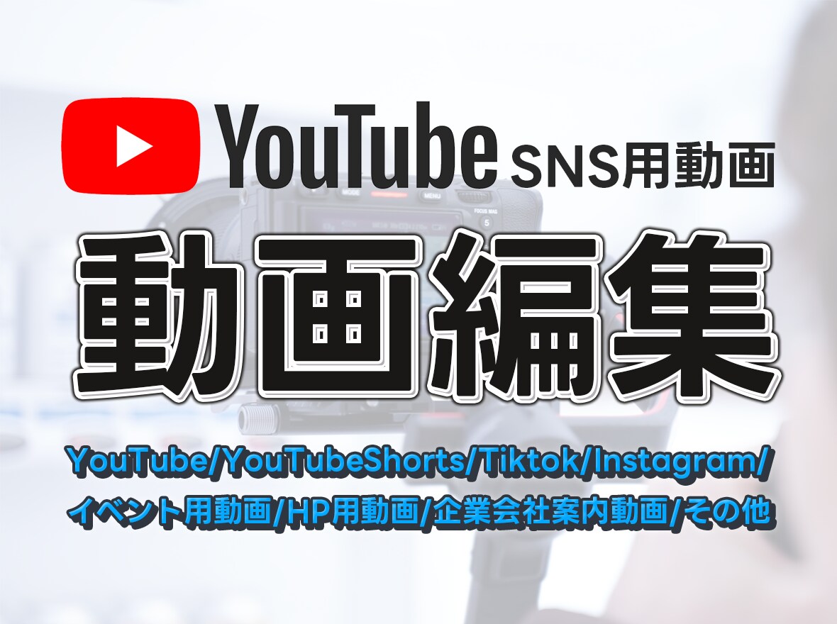 YouTube・SNS用動画編集代行します エンタメ系から企業系まで幅広く対応しています イメージ1