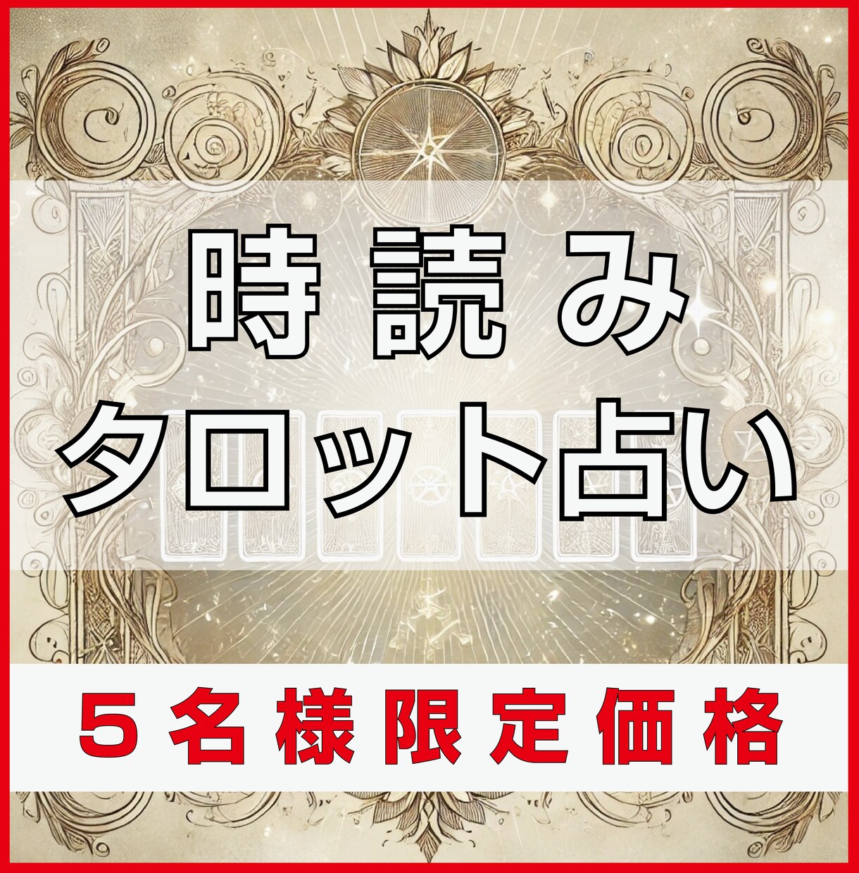 時読みタロットであなたのお悩みに寄り添います 【5名さま限定価格】占い結果を元にしたアドバイス付き！ イメージ1