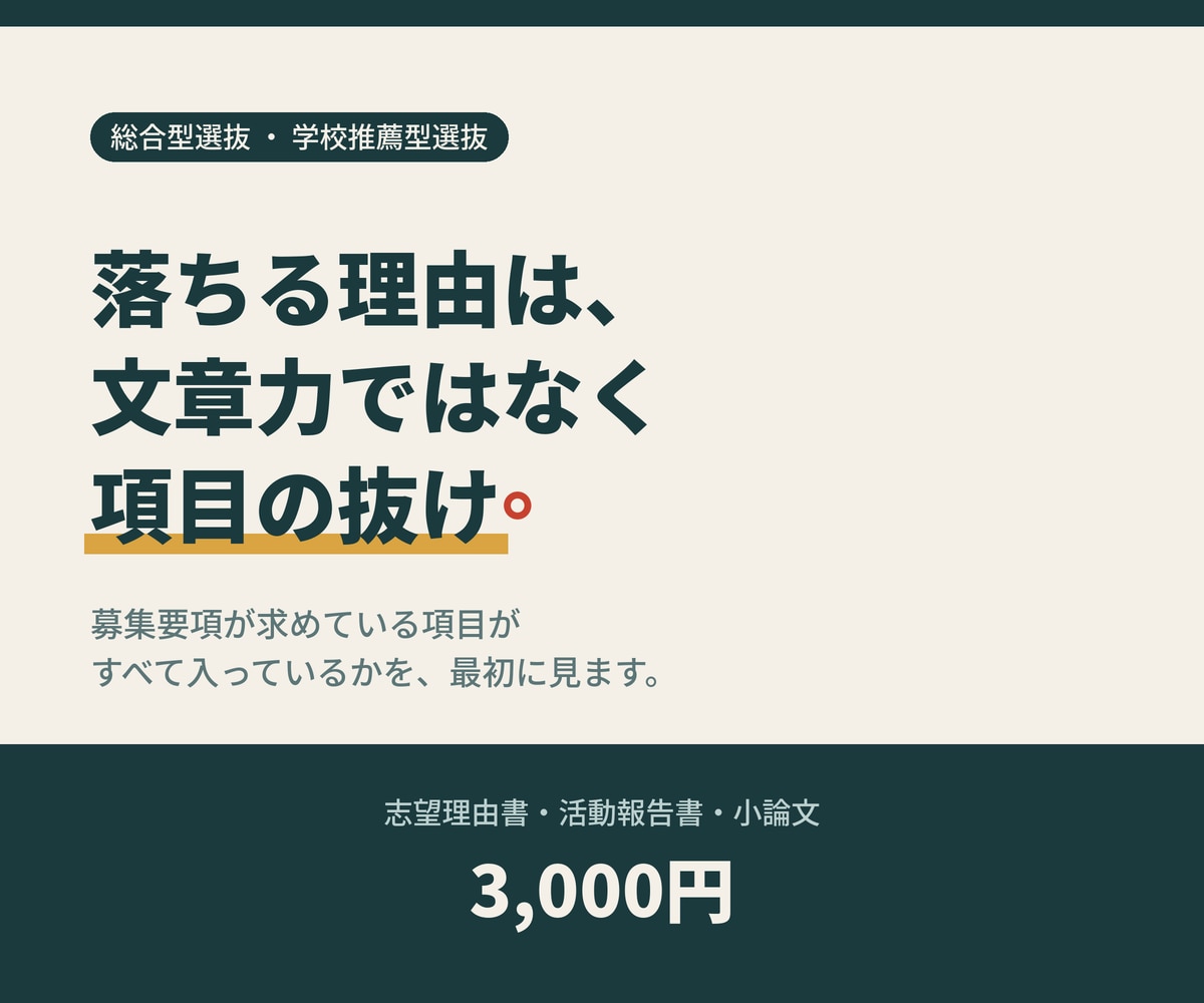 総合型選抜の志望理由書・小論文を添削します うまい文章ではなく、要項に答えている文章に。 イメージ1