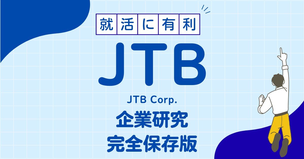 株式会社JTBの企業研究を作成します 株式会社JTBで内定希望者向け就職成功の秘訣マニュアル イメージ1