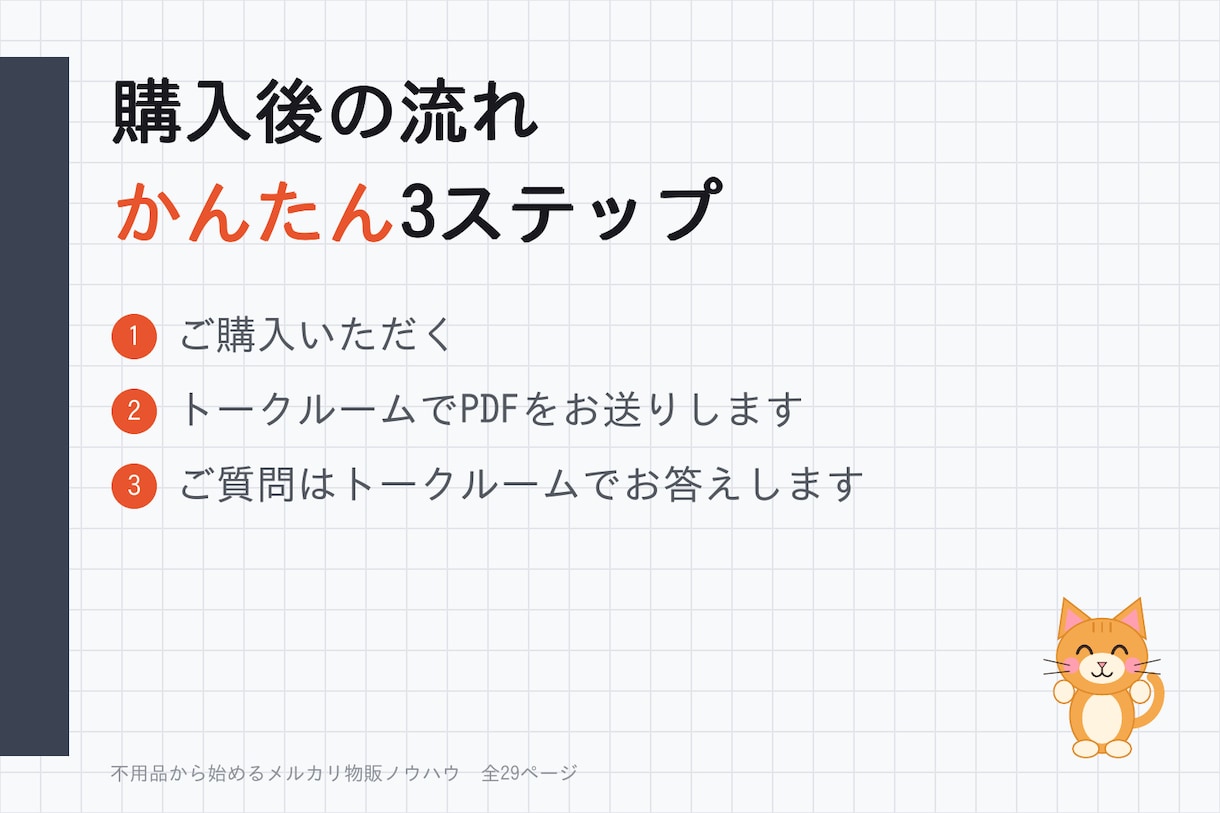 メルカリ歴10年超が物販の始め方を教えます 評価2,800件超｜不用品から始める全29ページPDF イメージ6