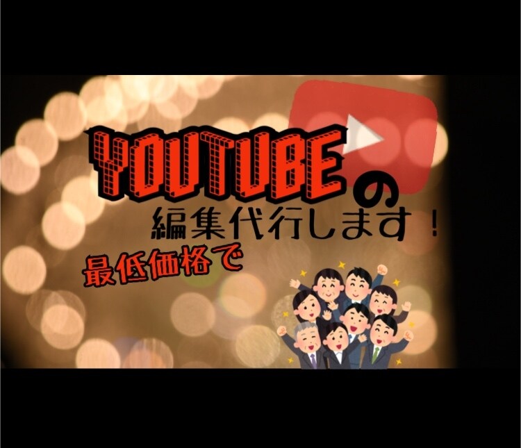 最低価格でYouTube用の動画編集代行します YouTubeなどの投稿用動画を早く丁寧にお作りします！ イメージ1