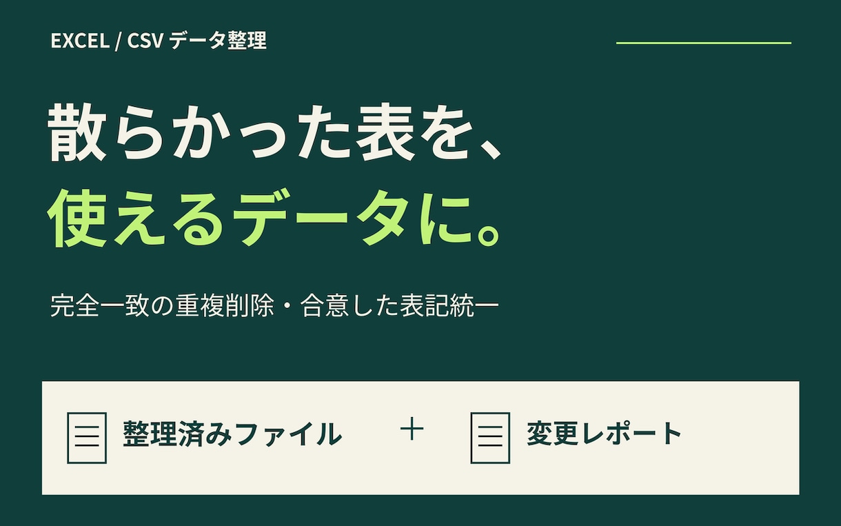 CSV・Excelの重複と表記ゆれを整理します 整理済みファイルと変更内容が分かるレポートを納品 イメージ1