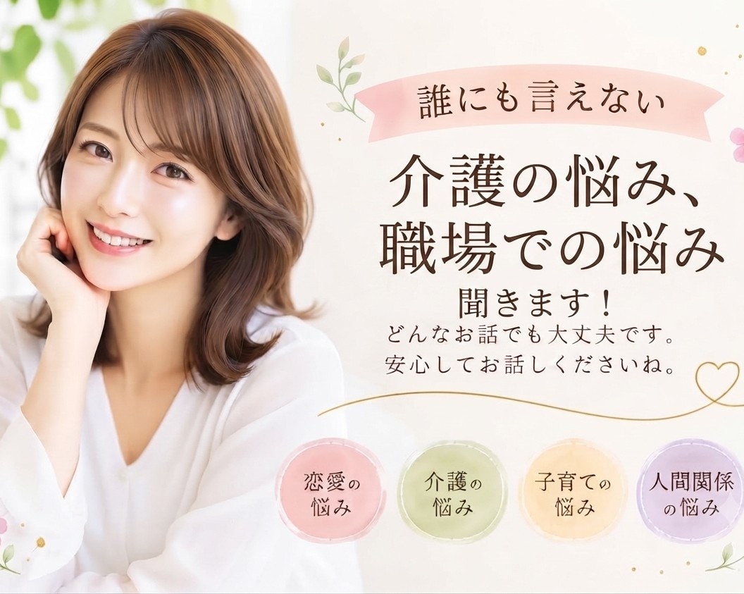 介護のモヤモヤ、愚痴、不安。私がじっくり聞きします 介護の悩み、誰にも言えないことも気軽に聞きます イメージ1
