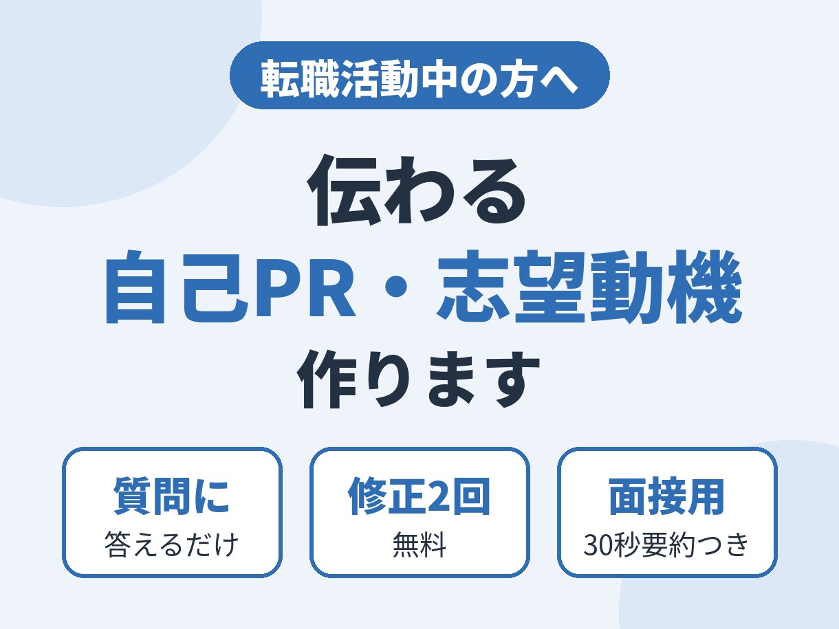 転職の自己PR・志望動機を分かりやすく作ります あなたの経験を、伝わる言葉に。質問に答えるだけでOK イメージ1