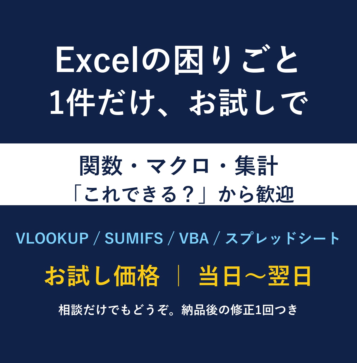 Excelの小さな困りごとを1件お試しで解決します 関数・マクロ・集計の困りごと1件をお試し価格で イメージ1