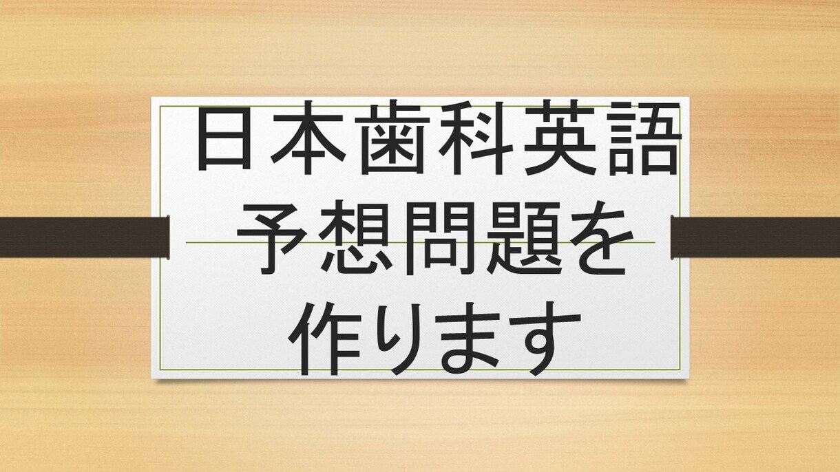 日本歯科英語予想問題作成します 25年日本歯科過去問を研究した英語教師が予想問題を作ります！ イメージ1
