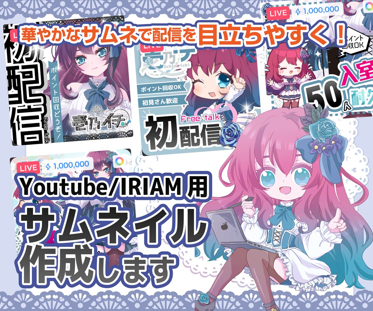 配信用サムネイル作成します 華やかなサムネイルでIRIAMやYoutubeを更に楽しく！ イメージ1