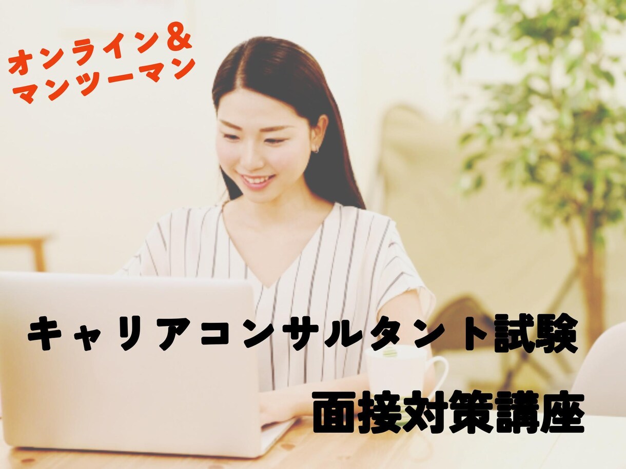 キャコン実技試験★面接ロープレ対策いたします 1回50分！有資格者がマンツーマンでじっくりフィードバック！ イメージ1