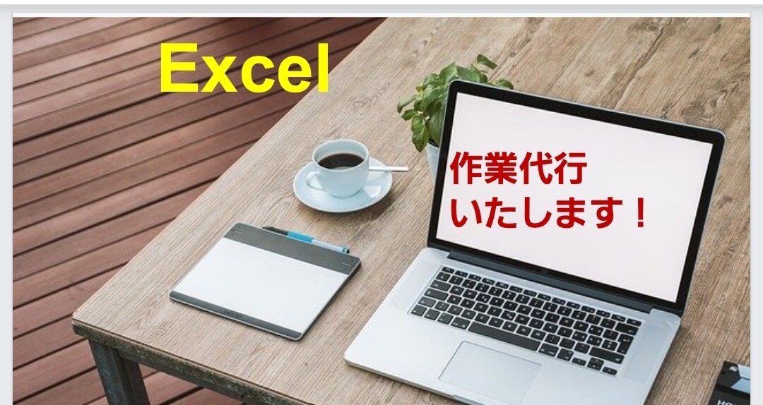 Excel作業を代行いたします 作成・修正など､丁寧に承ります！ イメージ1