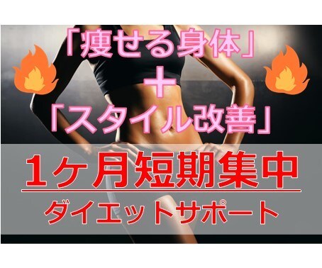 プロトレーナーが"1ヶ月"ダイエットサポートします 無理なく『痩せやすい身体作り』＋『スタイル改善』したい方向け イメージ1