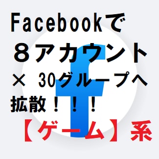 Facebookで【ゲーム】専門❢幅広く拡散します ❢8アカウント駆使、３０グループ以上に拡散！！※ゲーム系！！ イメージ1
