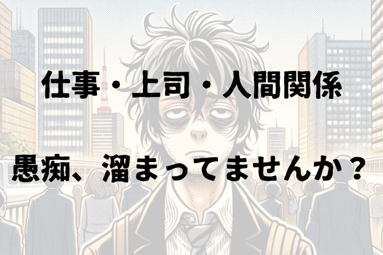 愚痴を吐き出し、あなたの人生明るくします 残業ニキにお任せ。辛くなったらボクを見ろ。 イメージ2