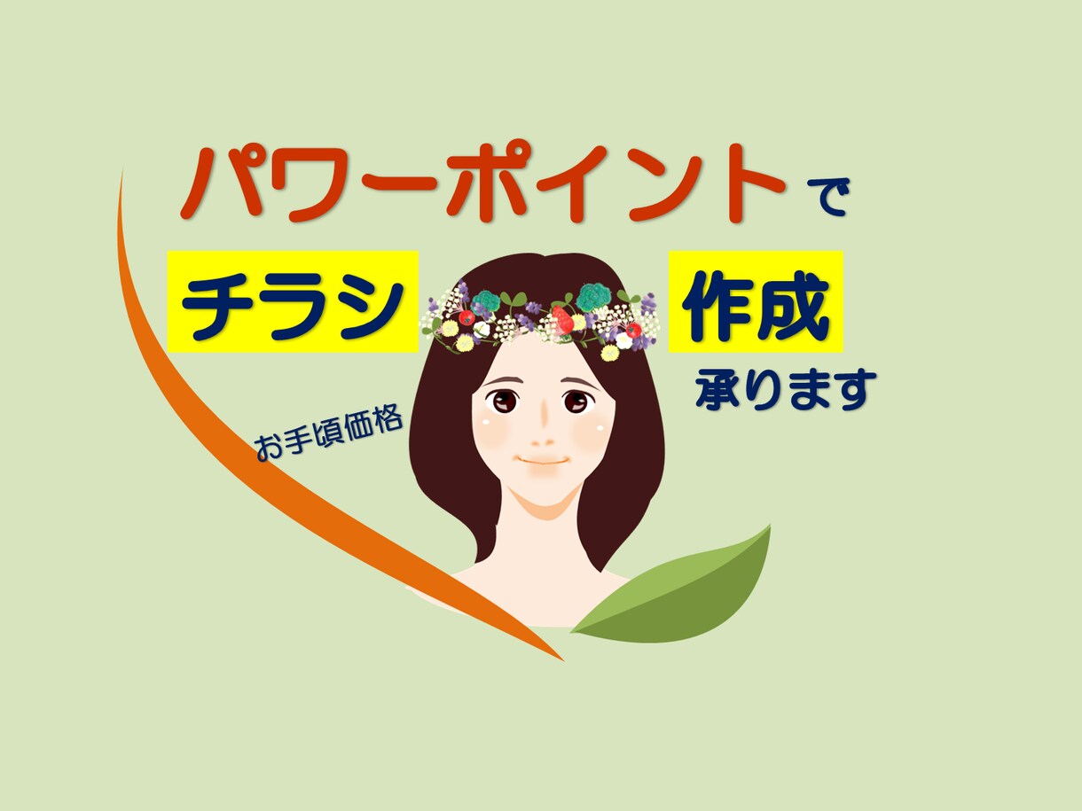 パワーポイントでチラシ作成いたします オリジナルイラストで他と差がつくチラシを格安で！ イメージ2