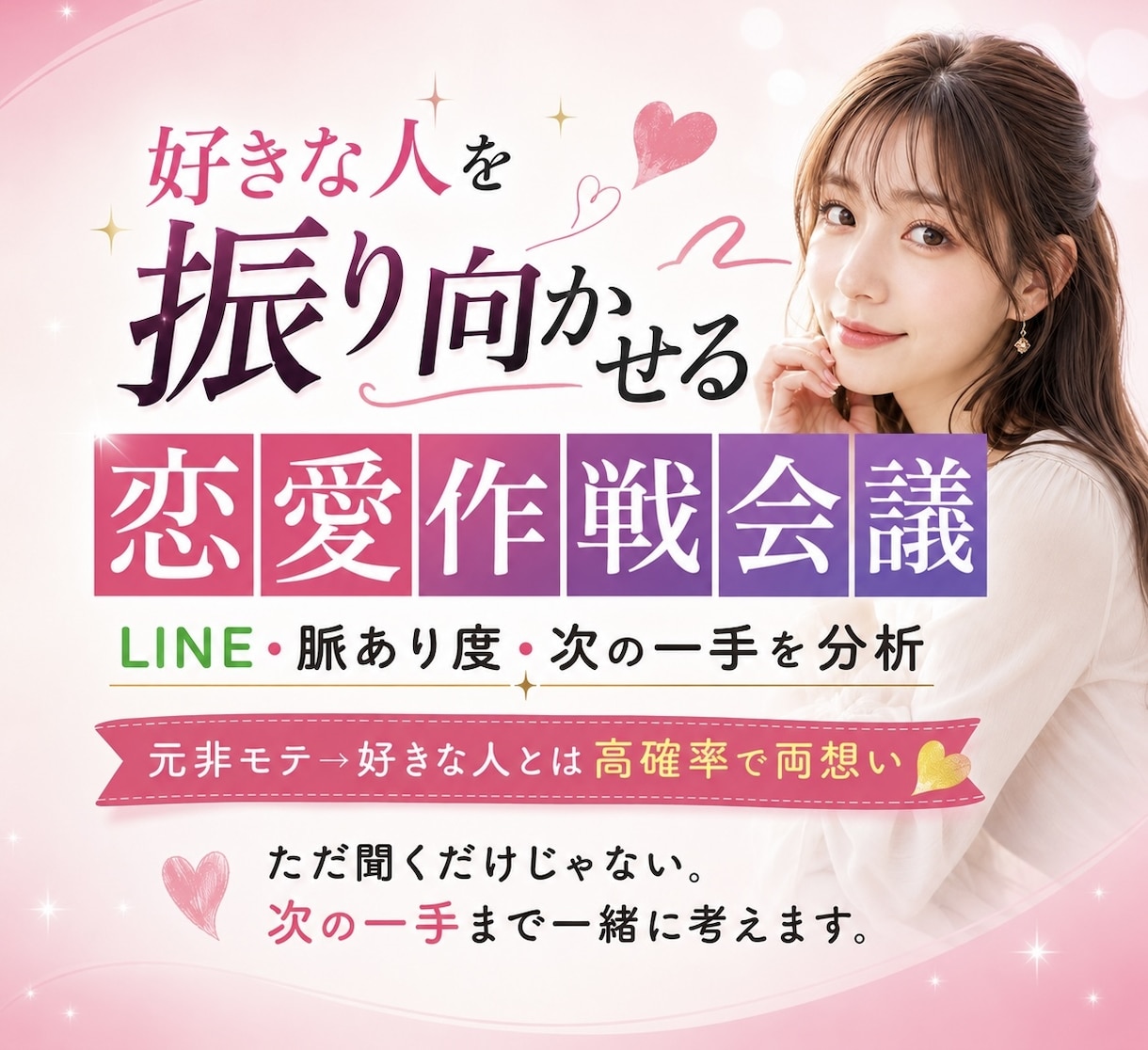 好きな人を振り向かせる恋愛作戦会議します 好きな人と高確率で両想い♡LINE・脈あり・次の一手を分析 イメージ1