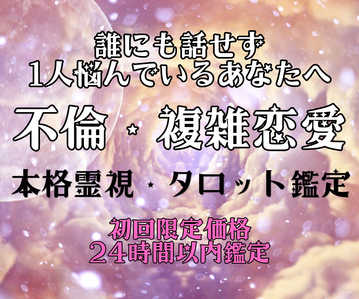 本気の方のみ。不倫・複雑恋愛｜本音と未来を占います 不倫、W不倫、誰にも言えない恋に悩んでいる、本気の方限定。 イメージ1