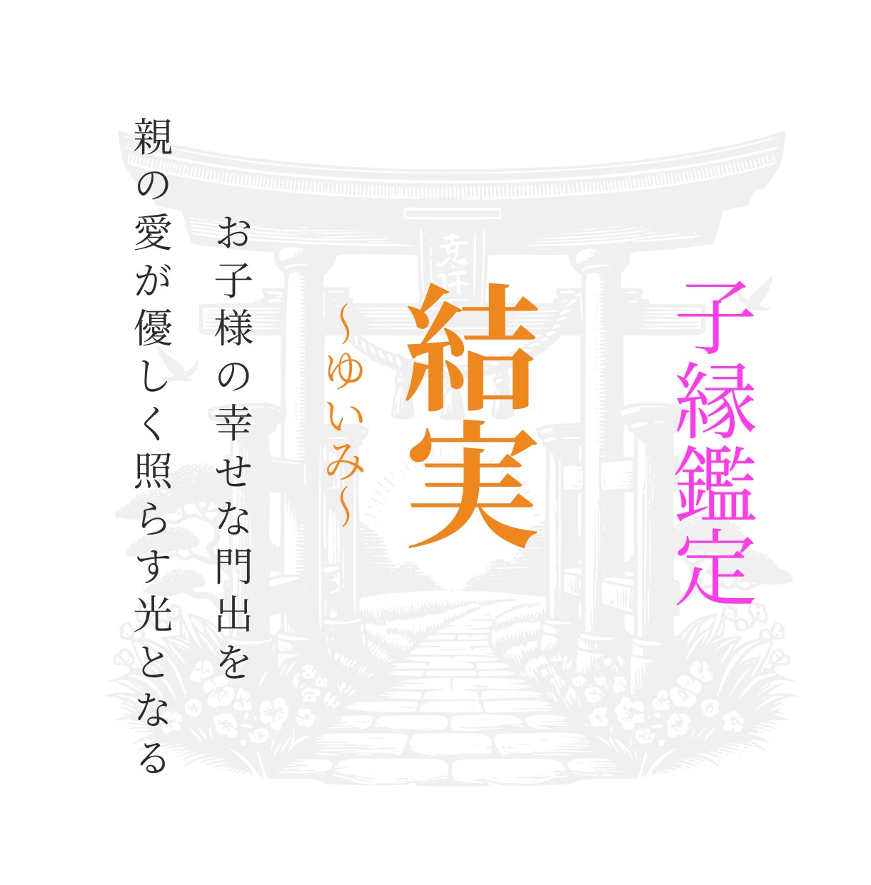 結実｜お子様の結婚・良縁を鑑定します 焦る親御様の心を雪解けさせ、お子様の幸せな門出を照らします イメージ1