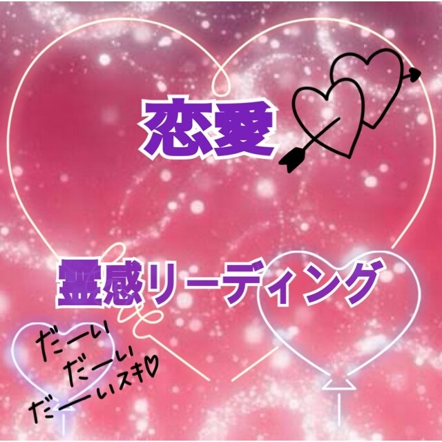 ２４時間以内に納品★恋愛♡霊感ルノルマンで占います 片思い♡彼の気持ち♡夫婦問題などを深く読み取ります！ イメージ2