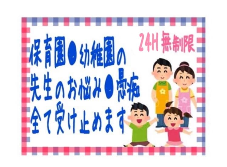 保育園・幼稚園・学校の先生のお悩み全て受け止めます ●24時間チャットし放題●保育園小学校中学校勤務経験あり● イメージ1