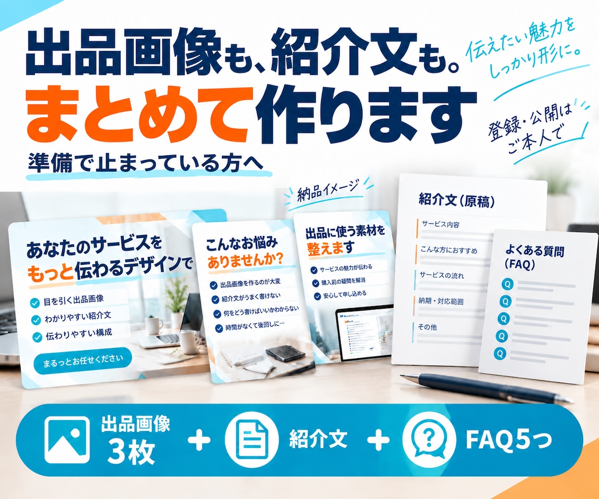 出品画像と紹介文・よくある質問をまとめて作ります 画像も文章も用意できない方へ。出品準備をまとめてお手伝い イメージ1