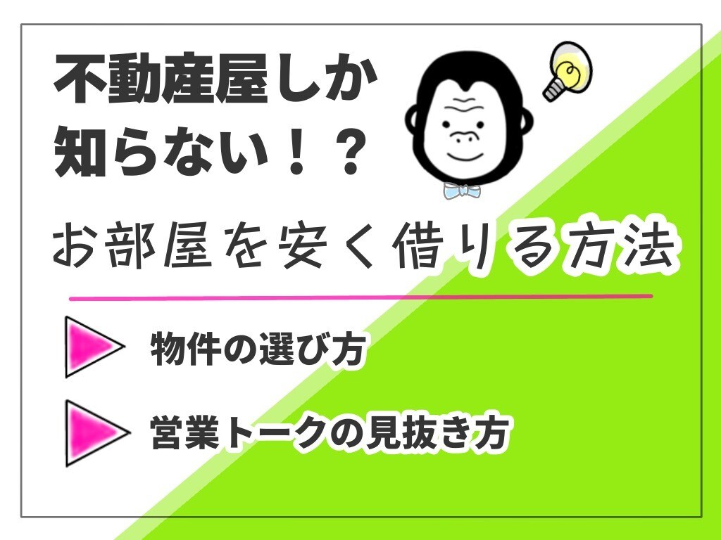 お部屋の探し方からもっと安く借りる方法まで教えます 現役不動産屋が教える!いいお部屋を見分ける耳より情報です♪ イメージ1