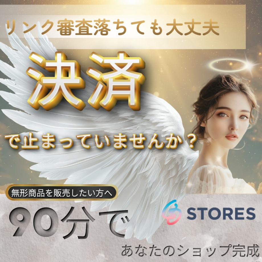 STORESで無形商品決済リンク作成サポートします セッション・講座・相談サービスの決済リンクを一緒に作成します イメージ1