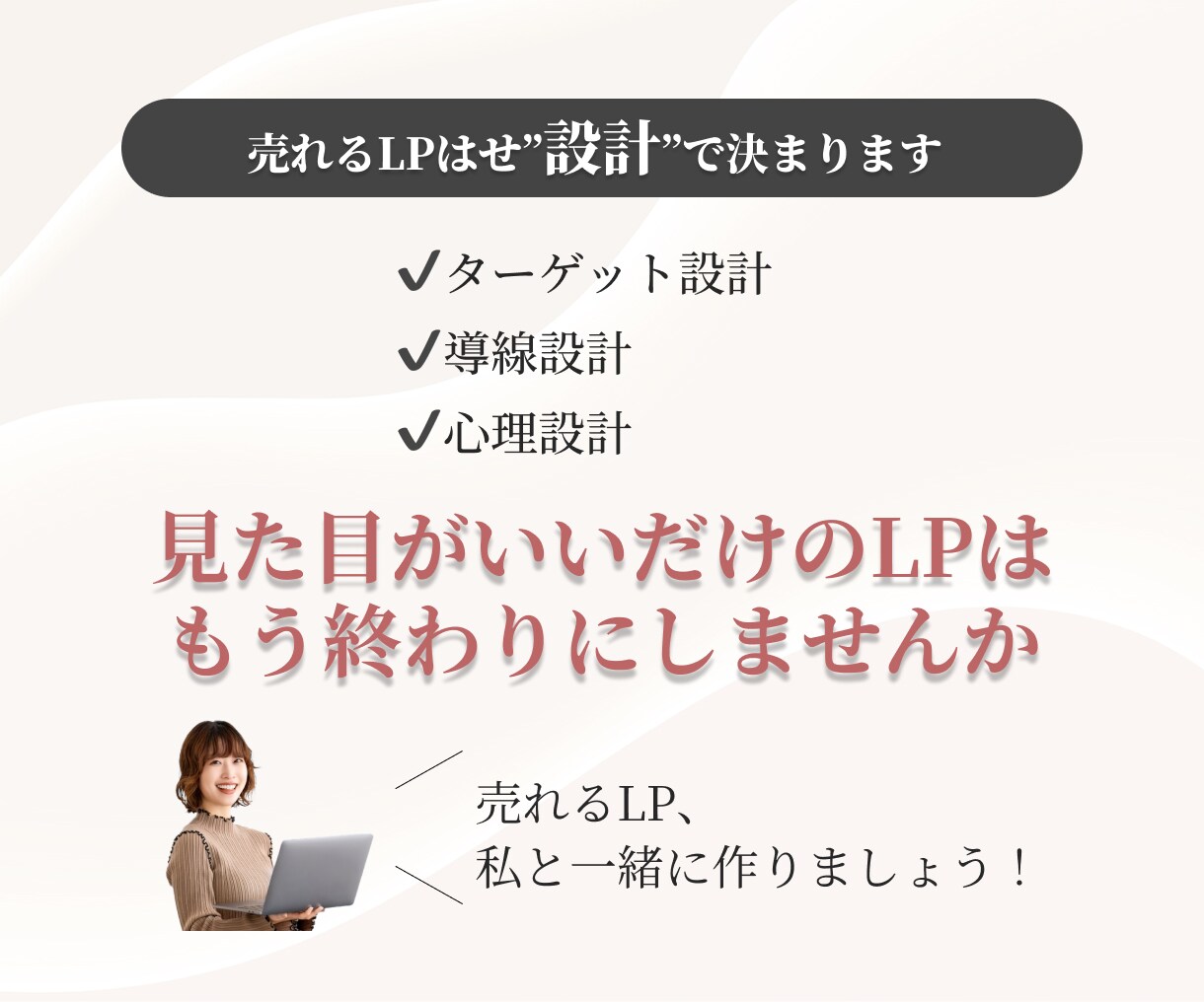 売れないLPを売れる構成に修正・改善します 女性心理×動線設計で反応UP！ イメージ3
