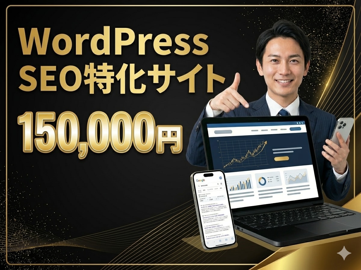 ブログ機能搭載のSEO特化ホームページを制作します wordpress使用で検索上位を狙う集客に強いサイトを構築 イメージ1