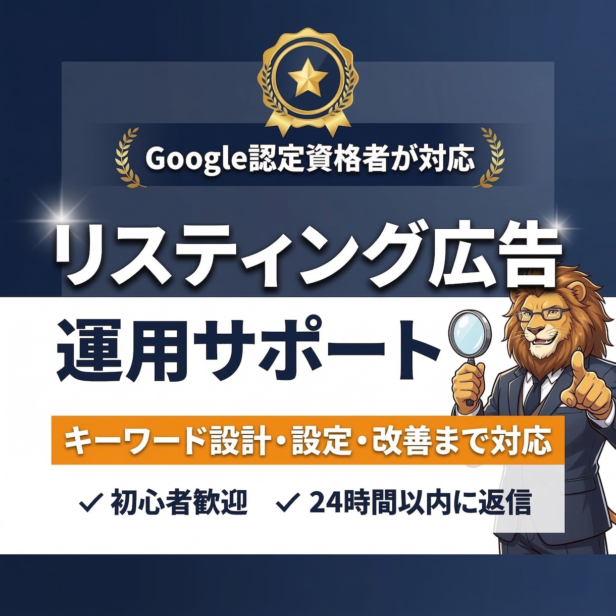 リスティング広告の設定・改善・運用サポートします 現役の広告運用者があなたのわからないを解決します！ イメージ1
