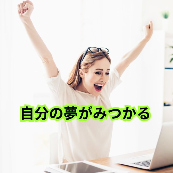 本当の自分の夢・願望が見つかるアドバイスをします あなたの本質に導きながら夢や望みを見つけるサポートをします！ イメージ2