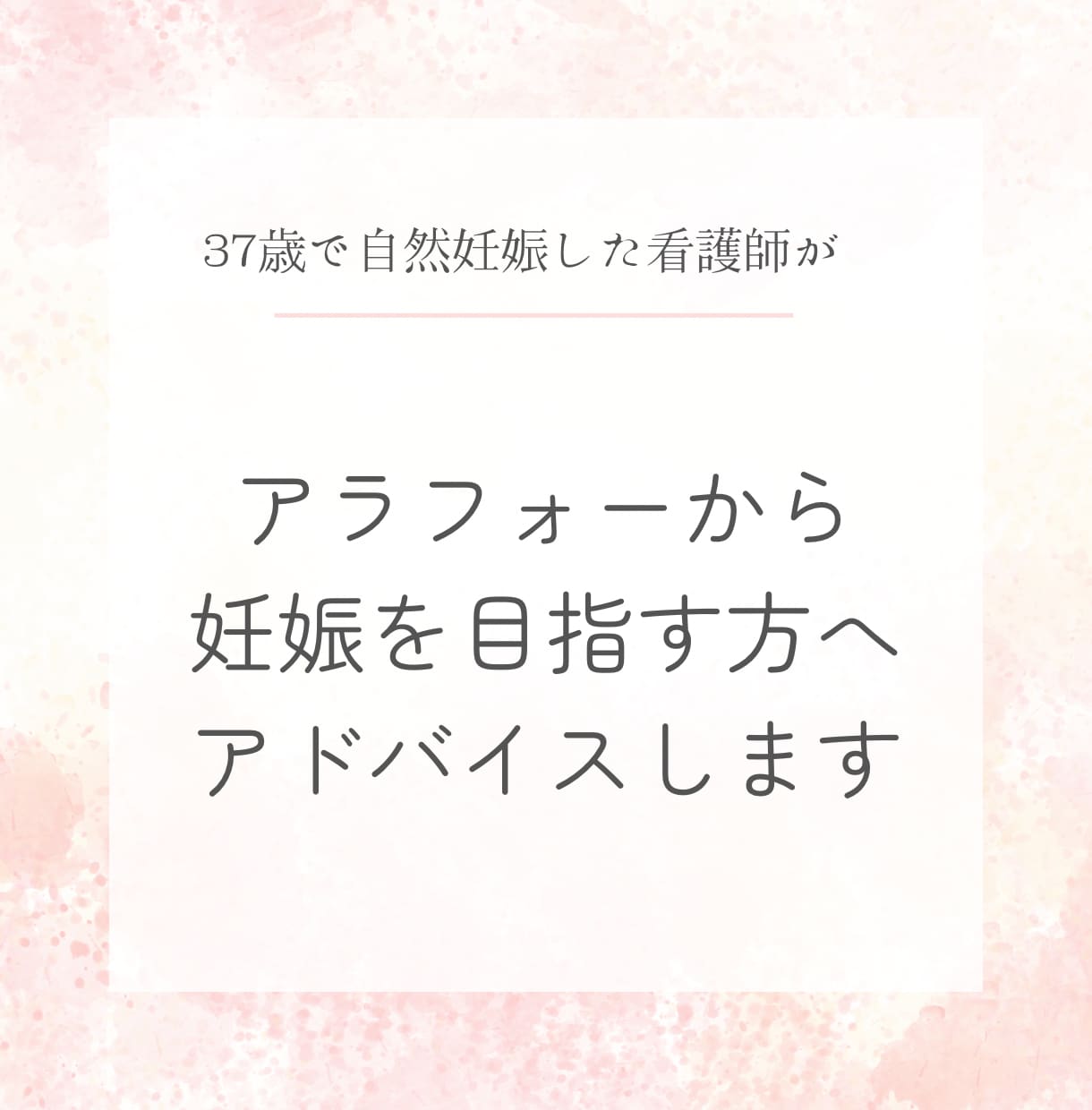 37歳で自然妊娠した看護師が妊活アドバイスします 自然派看護師がアラフォーから妊娠を目指す方へアドバイス イメージ1