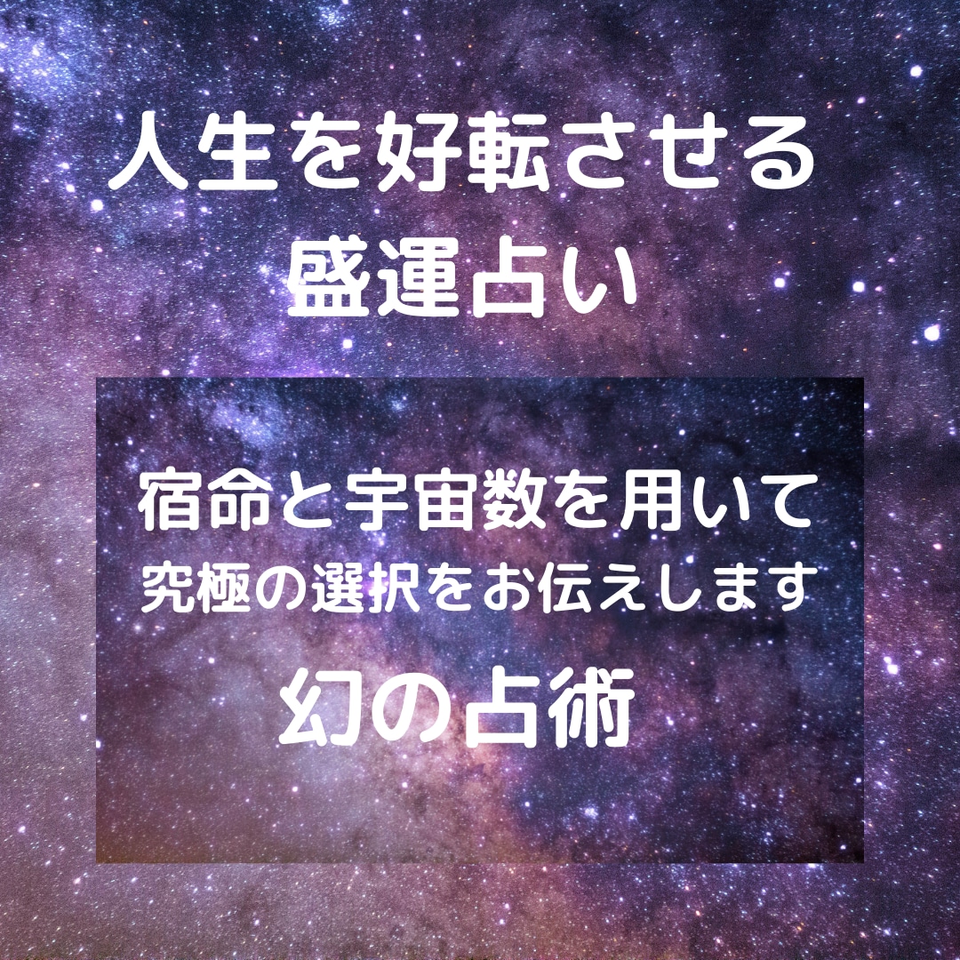 幻の占術で魂レベルの先の未来を鑑定します 【二者択一？究極の選択の答えをお伝えします】 イメージ1