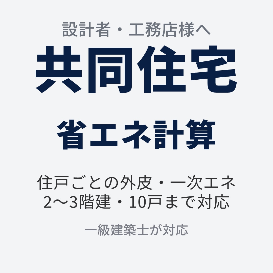 新商品★アパート・共同住宅の省エネ計算を代行します 北海道の一級建築士が直接対応｜2〜3階建・10戸まで イメージ1